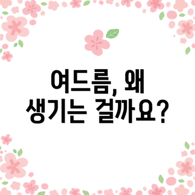 여드름, 왜 생기는 걸까요?