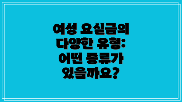 여성 요실금의 다양한 유형: 어떤 종류가 있을까요?