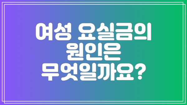 여성 요실금의 원인은 무엇일까요?