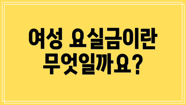 여성 요실금이란 무엇일까요?