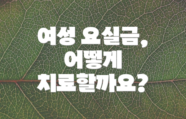 여성 요실금, 어떻게 치료할까요?