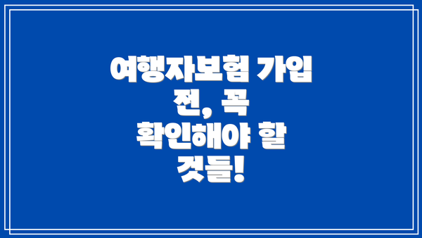 여행자보험 가입 전, 꼭 확인해야 할 것들!