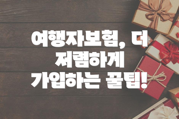 여행자보험, 더 저렴하게 가입하는 꿀팁!