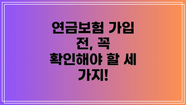 연금보험 가입 전, 꼭 확인해야 할 세 가지!