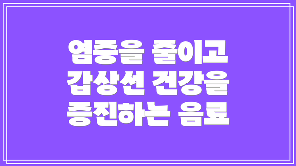 염증을 줄이고 갑상선 건강을 증진하는 음료