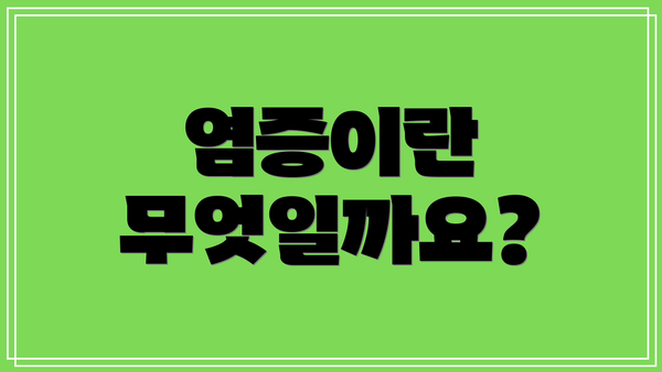 염증이란 무엇일까요?