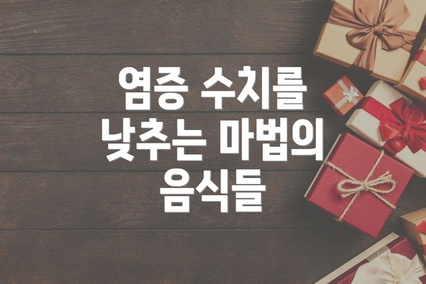 염증 수치를 낮추는 마법의 음식들