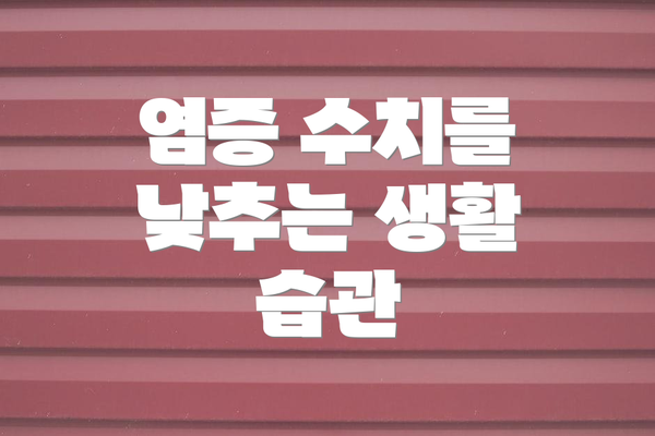 염증 수치를 낮추는 생활 습관