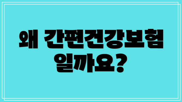 왜 간편건강보험일까요?