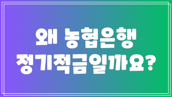 왜 농협은행 정기적금일까요?