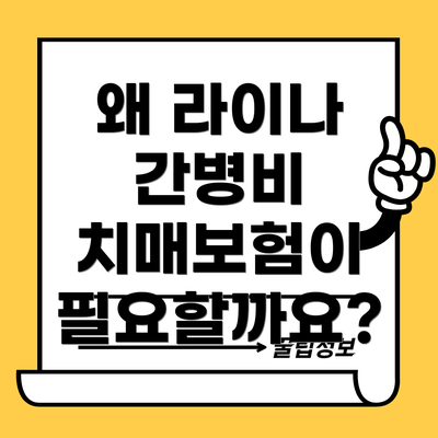 왜 라이나 간병비 치매보험이 필요할까요?