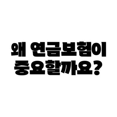 왜 연금보험이 중요할까요?