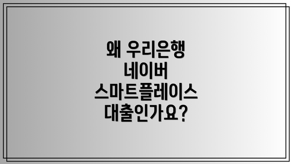 왜 우리은행 네이버 스마트플레이스 대출인가요?