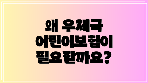 왜 우체국 어린이보험이 필요할까요?