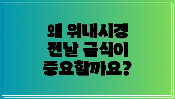 왜 위내시경 전날 금식이 중요할까요?