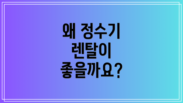 왜 정수기 렌탈이 좋을까요?