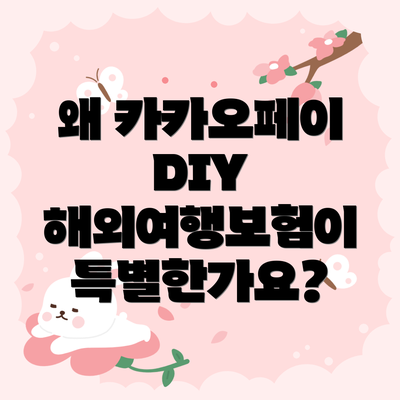 왜 카카오페이 DIY 해외여행보험이 특별한가요?