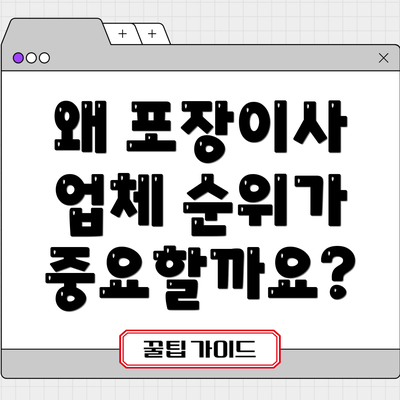 왜 포장이사 업체 순위가 중요할까요?