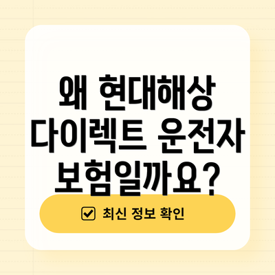 왜 현대해상 다이렉트 운전자보험일까요?