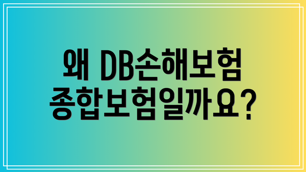 왜 DB손해보험 종합보험일까요?