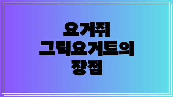 요거쥐 그릭요거트의 장점