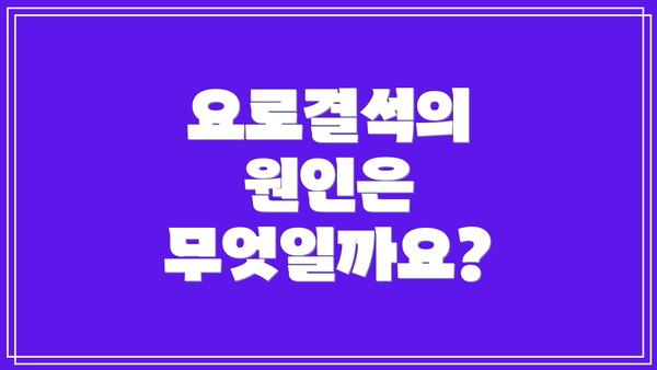 요로결석의 원인은 무엇일까요?