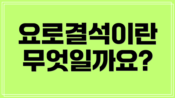 요로결석이란 무엇일까요?