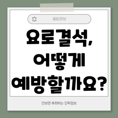 요로결석, 어떻게 예방할까요?
