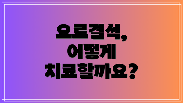 요로결석, 어떻게 치료할까요?