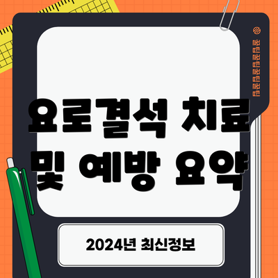 요로결석 치료 및 예방 요약