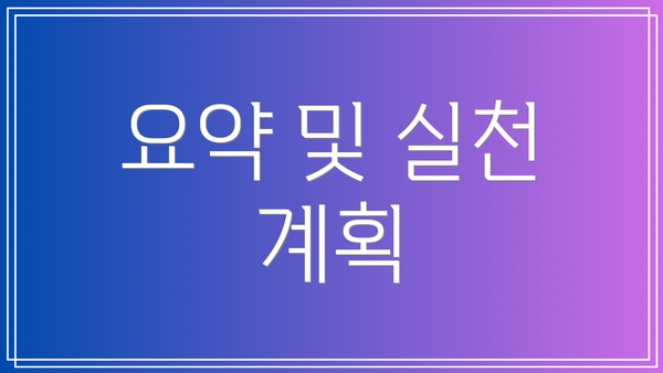 요약 및 실천 계획