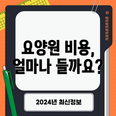 요양원 비용, 얼마나 들까요?