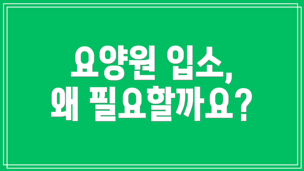 요양원 입소, 왜 필요할까요?