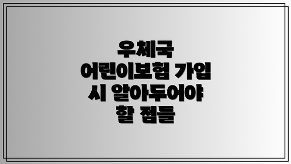 우체국 어린이보험 가입 시 알아두어야 할 점들