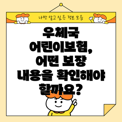 우체국 어린이보험, 어떤 보장 내용을 확인해야 할까요?