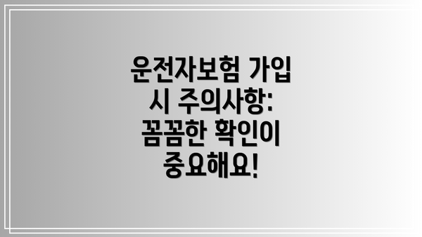 운전자보험 가입 시 주의사항:  꼼꼼한 확인이 중요해요!