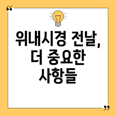 위내시경 전날,  더 중요한 사항들