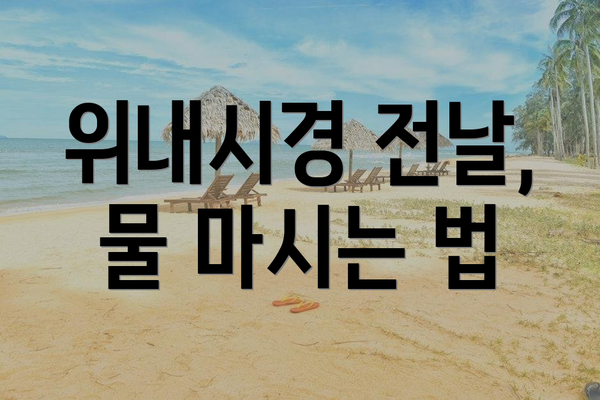 위내시경 전날, 물 마시는 법