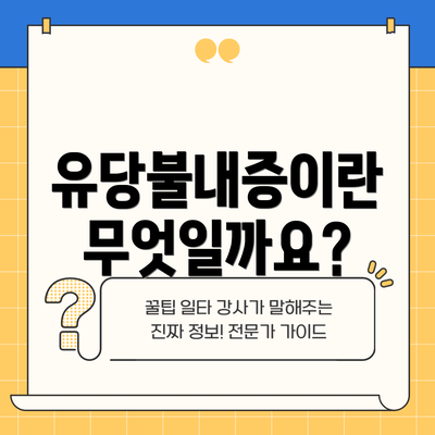 유당불내증이란 무엇일까요?