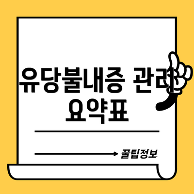 유당불내증 관리 요약표