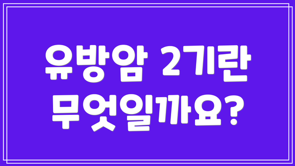 유방암 2기란 무엇일까요?