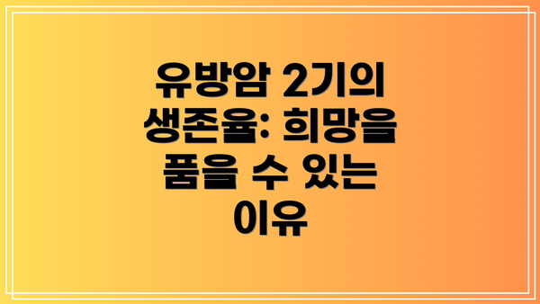 유방암 2기의 생존율: 희망을 품을 수 있는 이유
