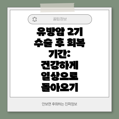 유방암 2기 수술 후 회복 기간:  건강하게 일상으로 돌아오기