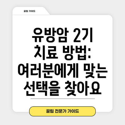 유방암 2기 치료 방법: 여러분에게 맞는 선택을 찾아요