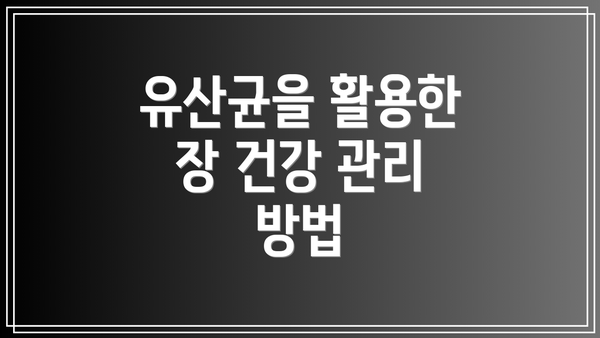 유산균을 활용한 장 건강 관리 방법