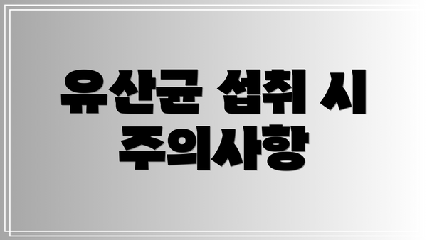 유산균 섭취 시 주의사항