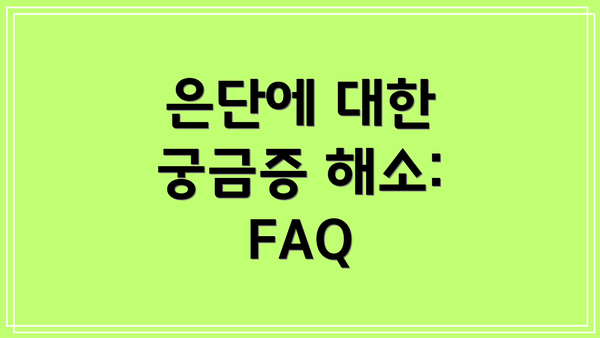 은단에 대한 궁금증 해소: FAQ