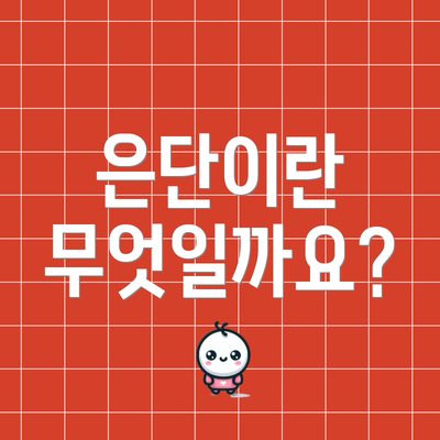 은단이란 무엇일까요?