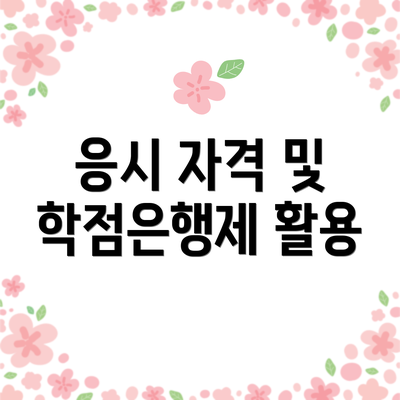 응시 자격 및 학점은행제 활용