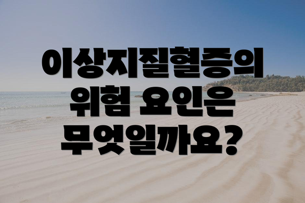 이상지질혈증의 위험 요인은 무엇일까요?